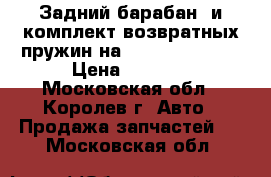 Задний барабан  и комплект возвратных пружин на  Opel Zafira A › Цена ­ 4 000 - Московская обл., Королев г. Авто » Продажа запчастей   . Московская обл.